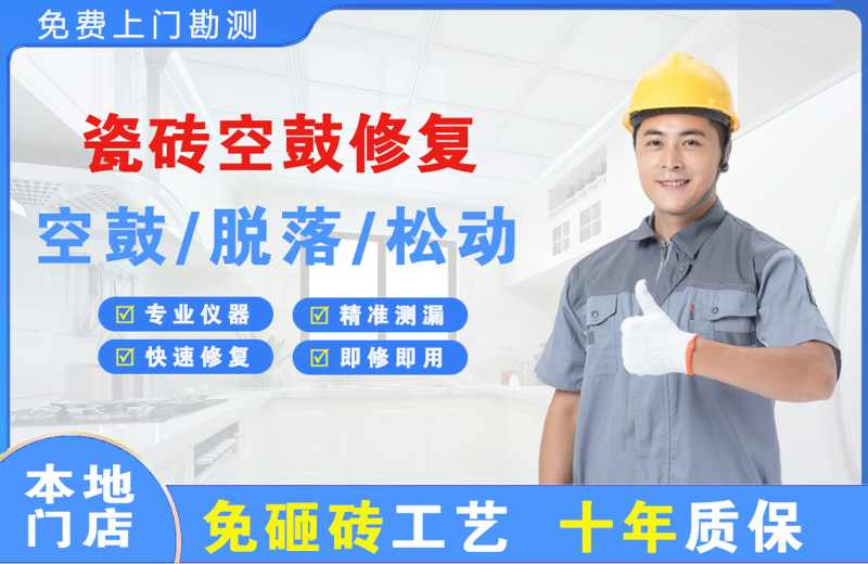 康马瓷砖空鼓修复