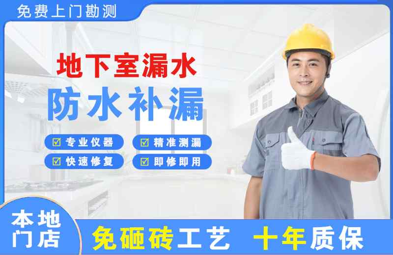 康马地下室漏水维修